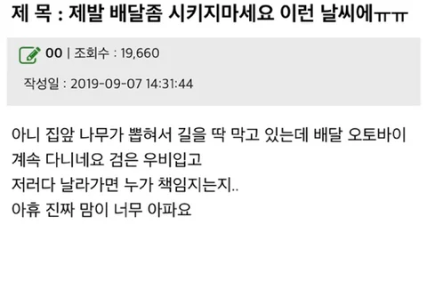 비오는날 배달시키지 말자는 사람들과 배달원 반응