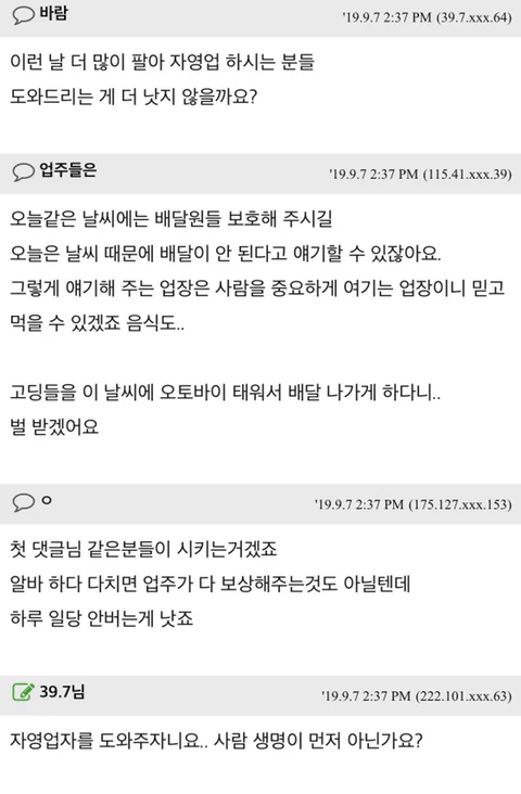비오는날 배달시키지 말자는 사람들과 배달원 반응