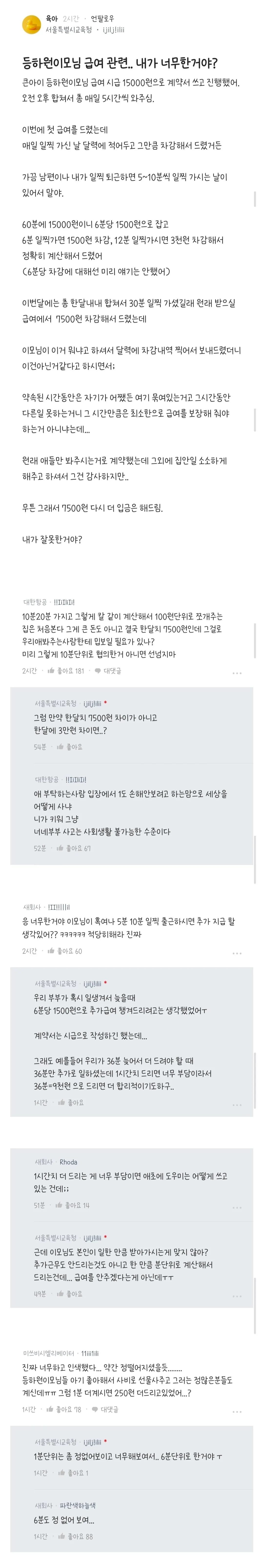 등하원이모님 급여 관련.. 내가 너무한거야?.jpg