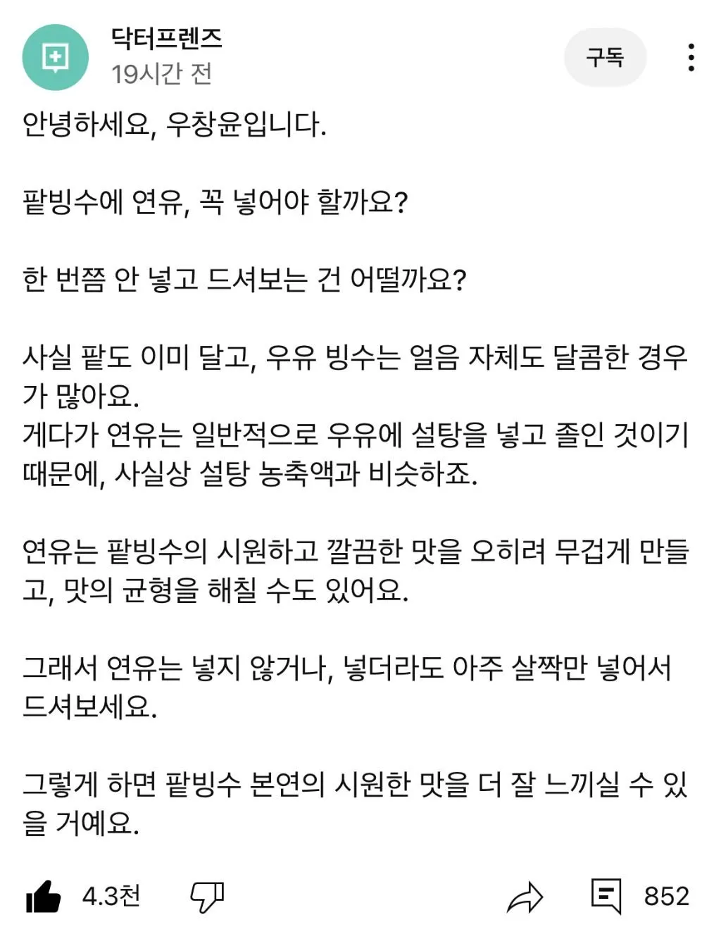 팥빙수 먹을 땐 연유 넣지마세요