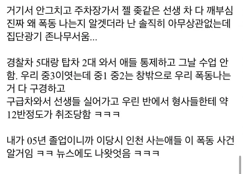 중딩때 학교에 폭동난 썰