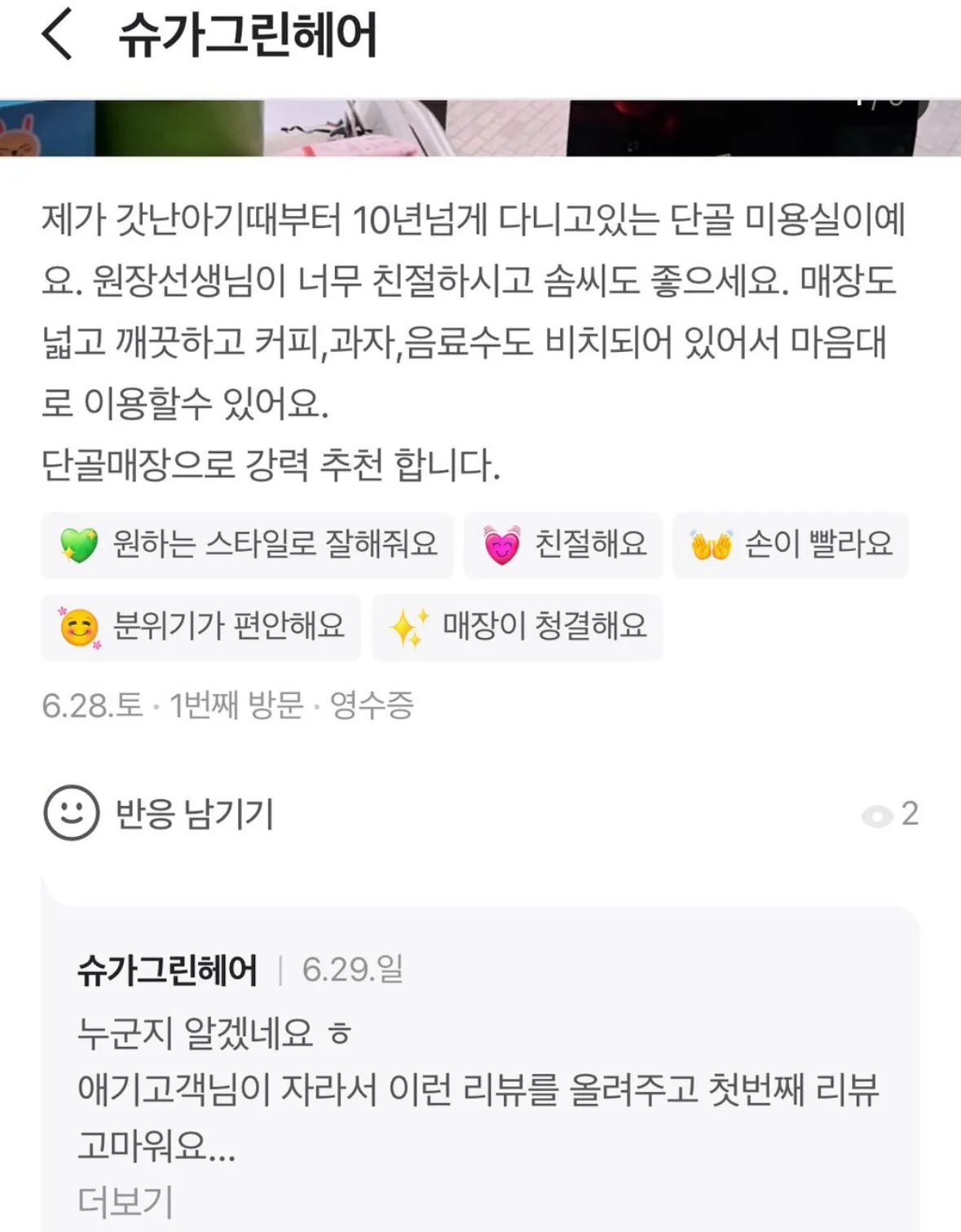태어날때부터 다닌 미용실에 남긴 리뷰.jpg