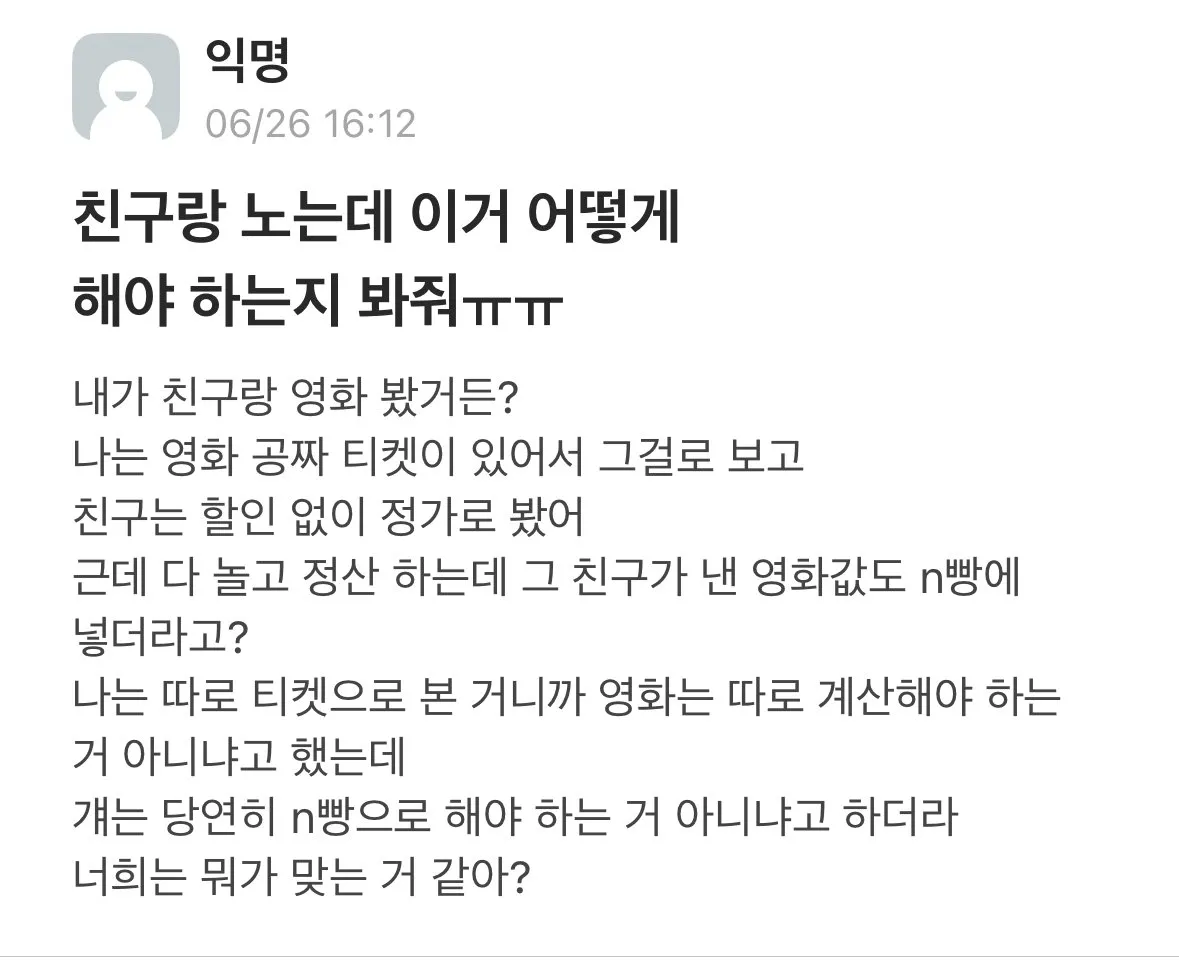영화티켓값 n빵이 맞아..??