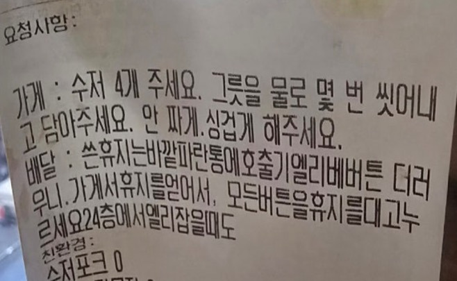 배달 요청사항 근황