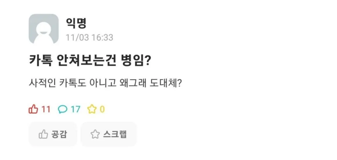 카톡 안쳐보는건 병임?