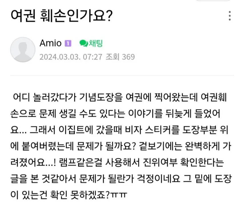 의외로 상당히 흔하다는 여권 훼손 사례
