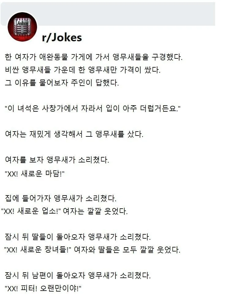 사창가에서 자라서 입이 험한 앵무새