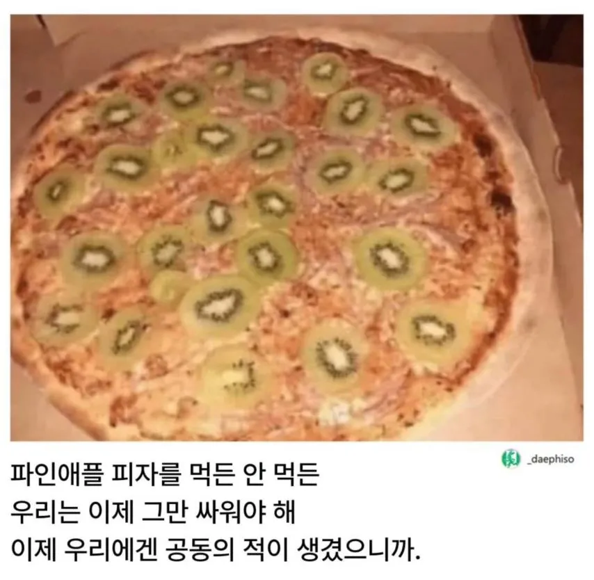 파인애플 피자를 넘어서는 최악의 피자  등장