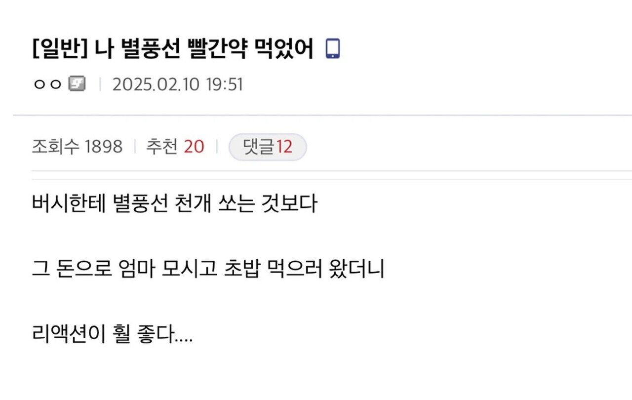 나 별풍선 빨간 약 먹었어.jpg