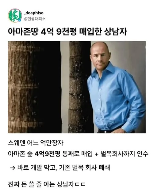 아마존땅 4억 9천평을 매입한 스웨덴 갑부 ㄷㄷㄷ