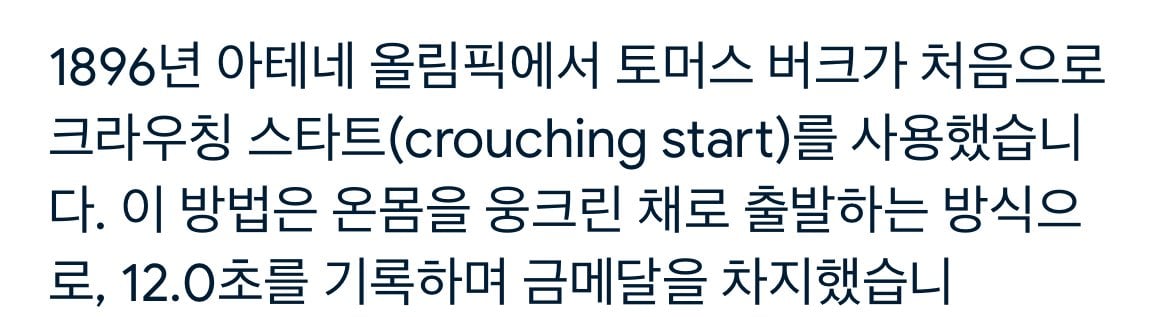 당시 엄청나게 비웃음 당했던 출발자세