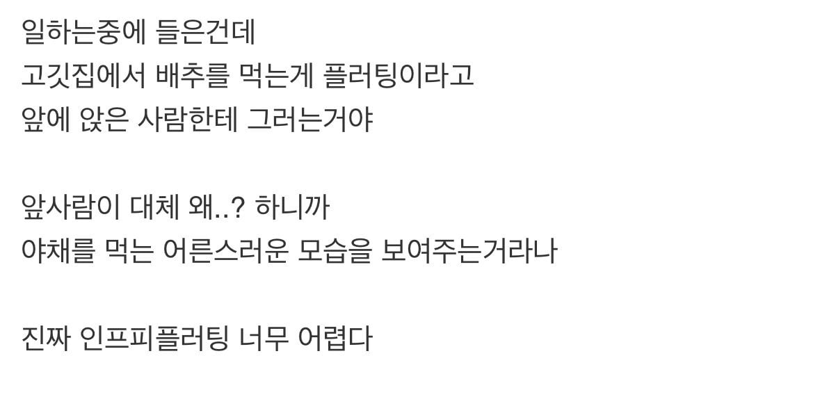 너무나도 개빡센 infp 플러팅.jpg