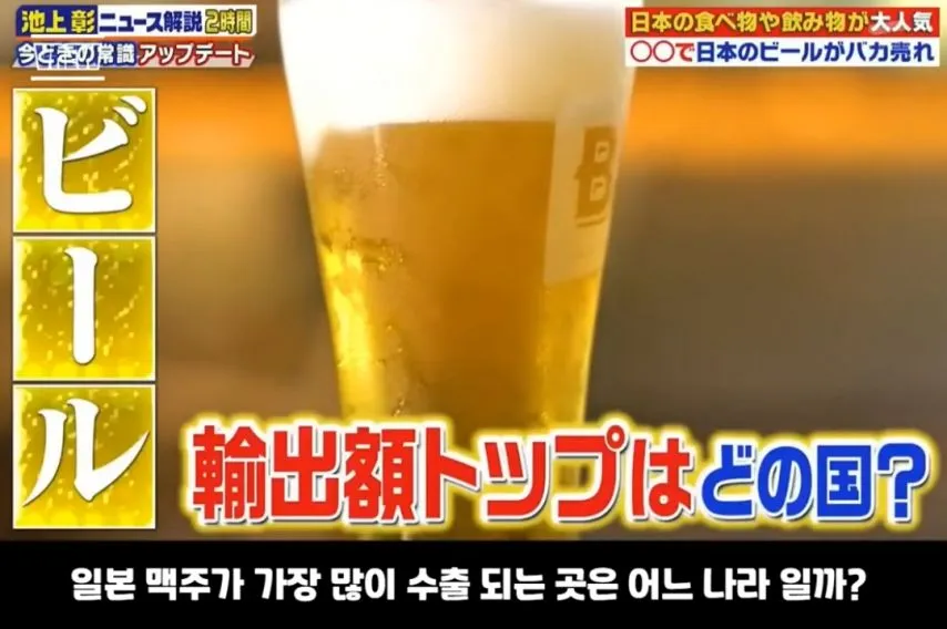 일본맥주가 가장 많이 수출 되는 나라.jpg