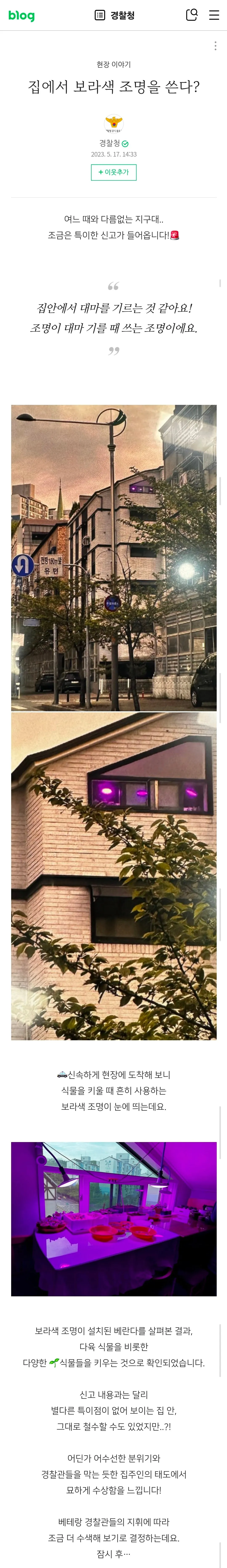 집에서 보라색 조명 쓴다는 제보에 출동한 경찰