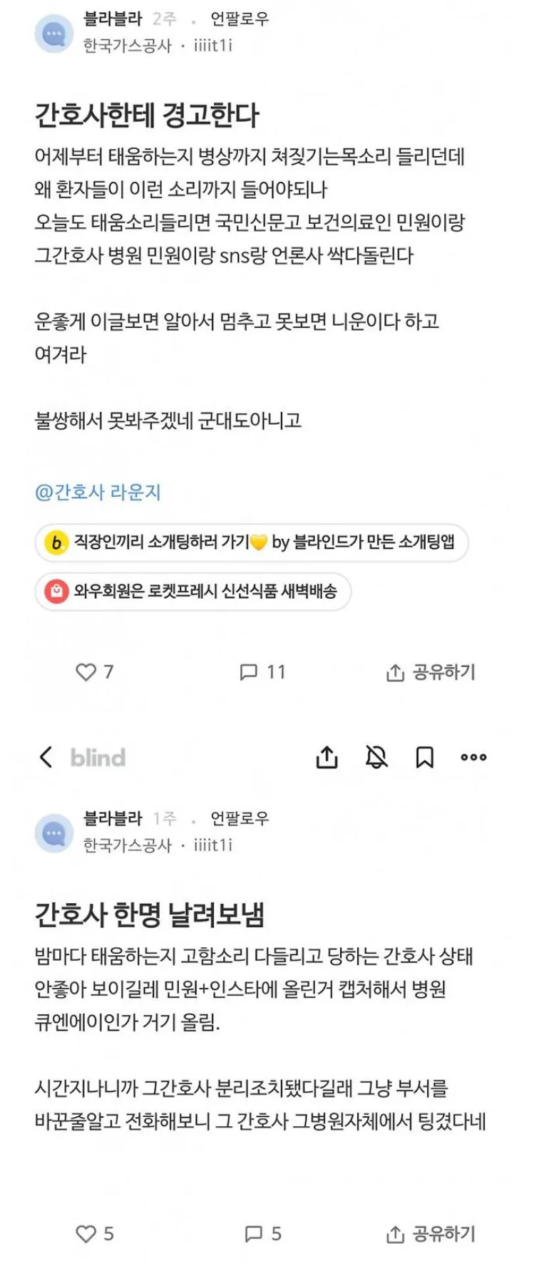 병원에서 태움하는 간호사 퇴사시킨 환자