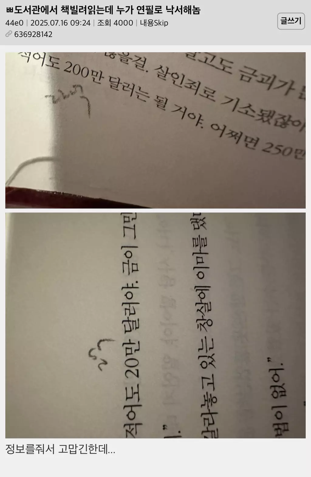 도서관에서 책 빌려 읽는데 누가 연필로 낙서해놈