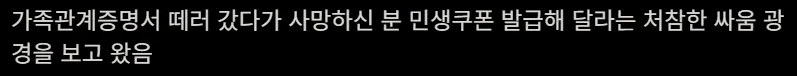 사망하신 분 민생쿠폰 발급해 달라는 처참한 싸움 광경 봄