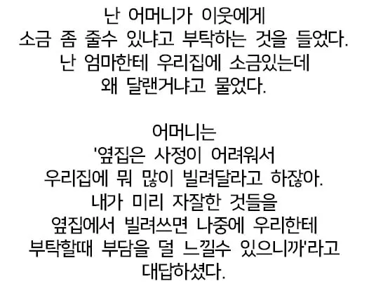 엄마가 자꾸 옆집에 소금을 빌리는 이유.jpg