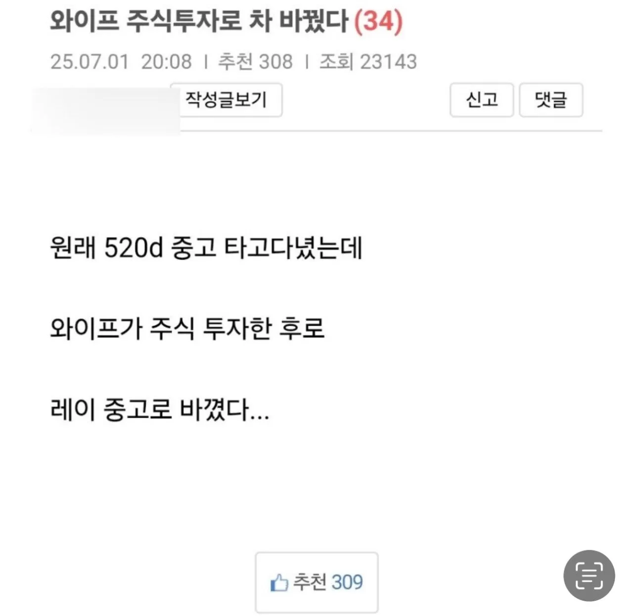 와이프 주식 투자로 차 바꾼 보배 아재