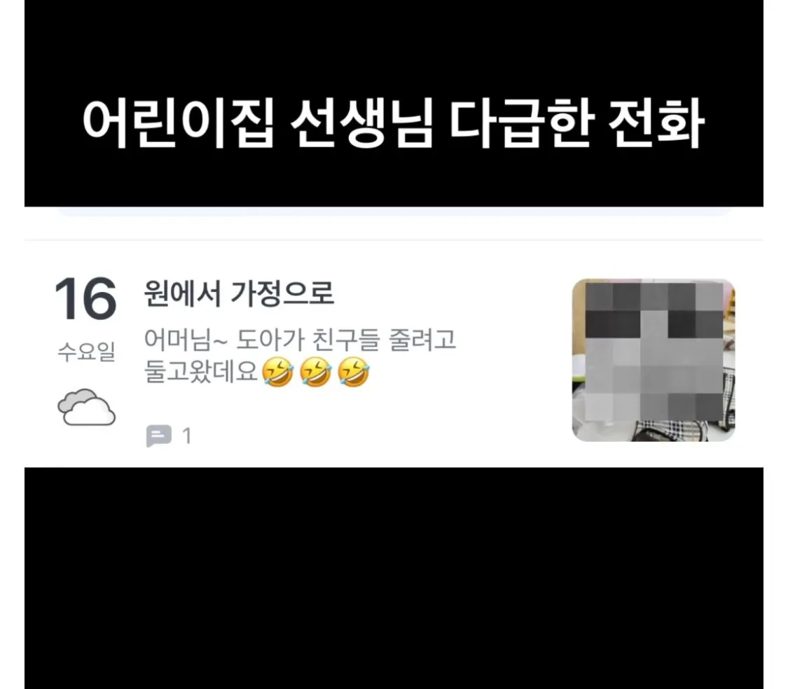 어린이집 선생님 다급한 전화