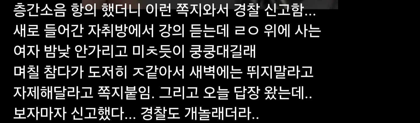 층간소음 항의 했더니 이런 쪽지와서 경찰 신고함;;