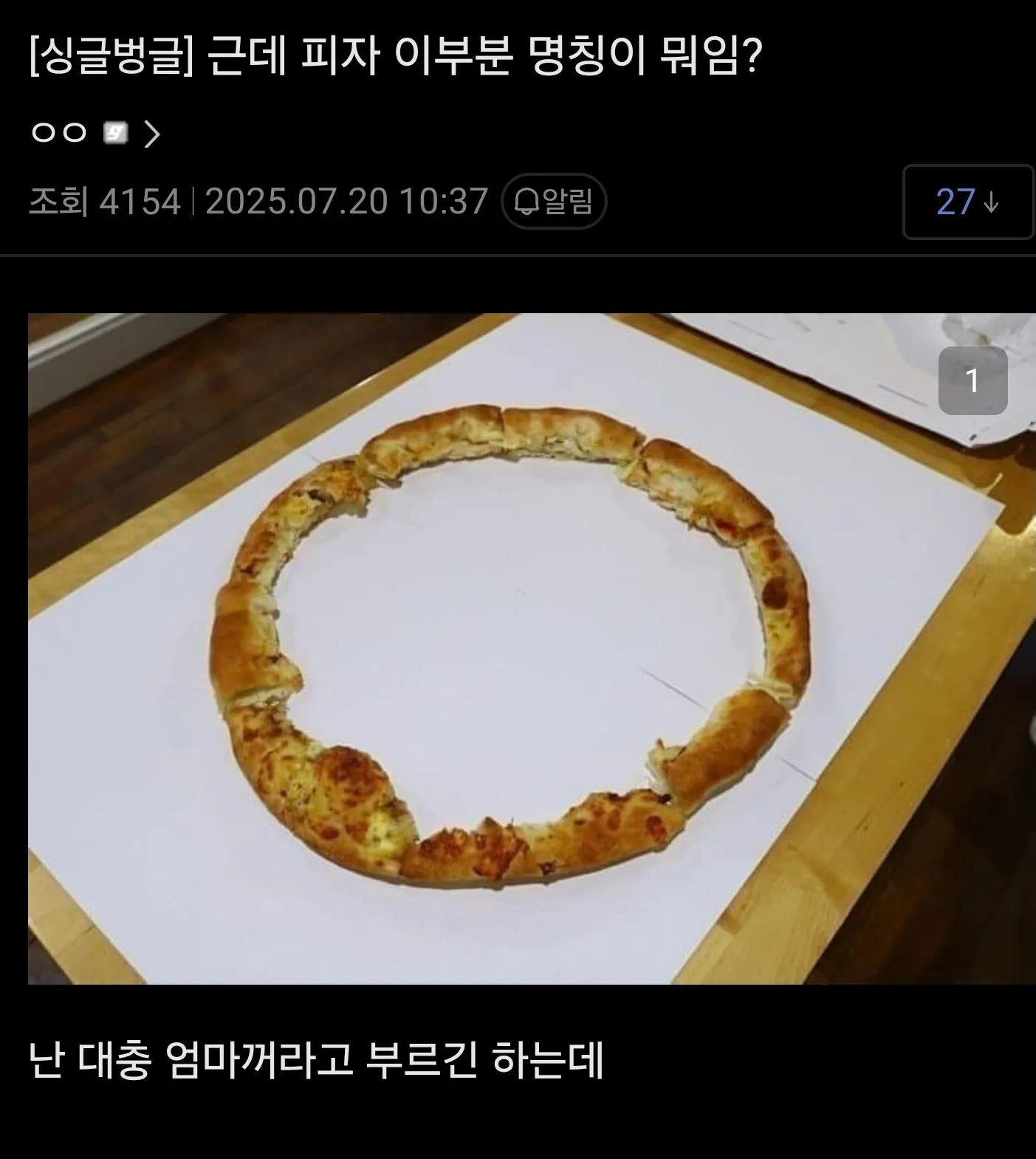 근데 피자 이부분 명칭이 뭐임?