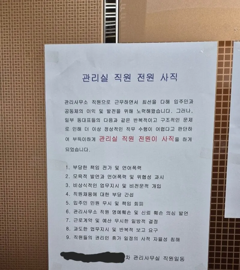 아파트 관리소 직원 전원 사직