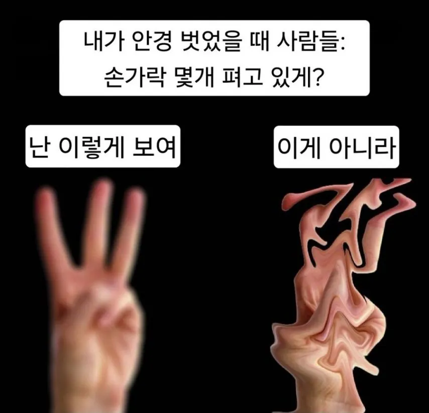 내가 안경 벗었을 때 사람들