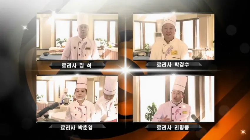 북한의 흑백료리사