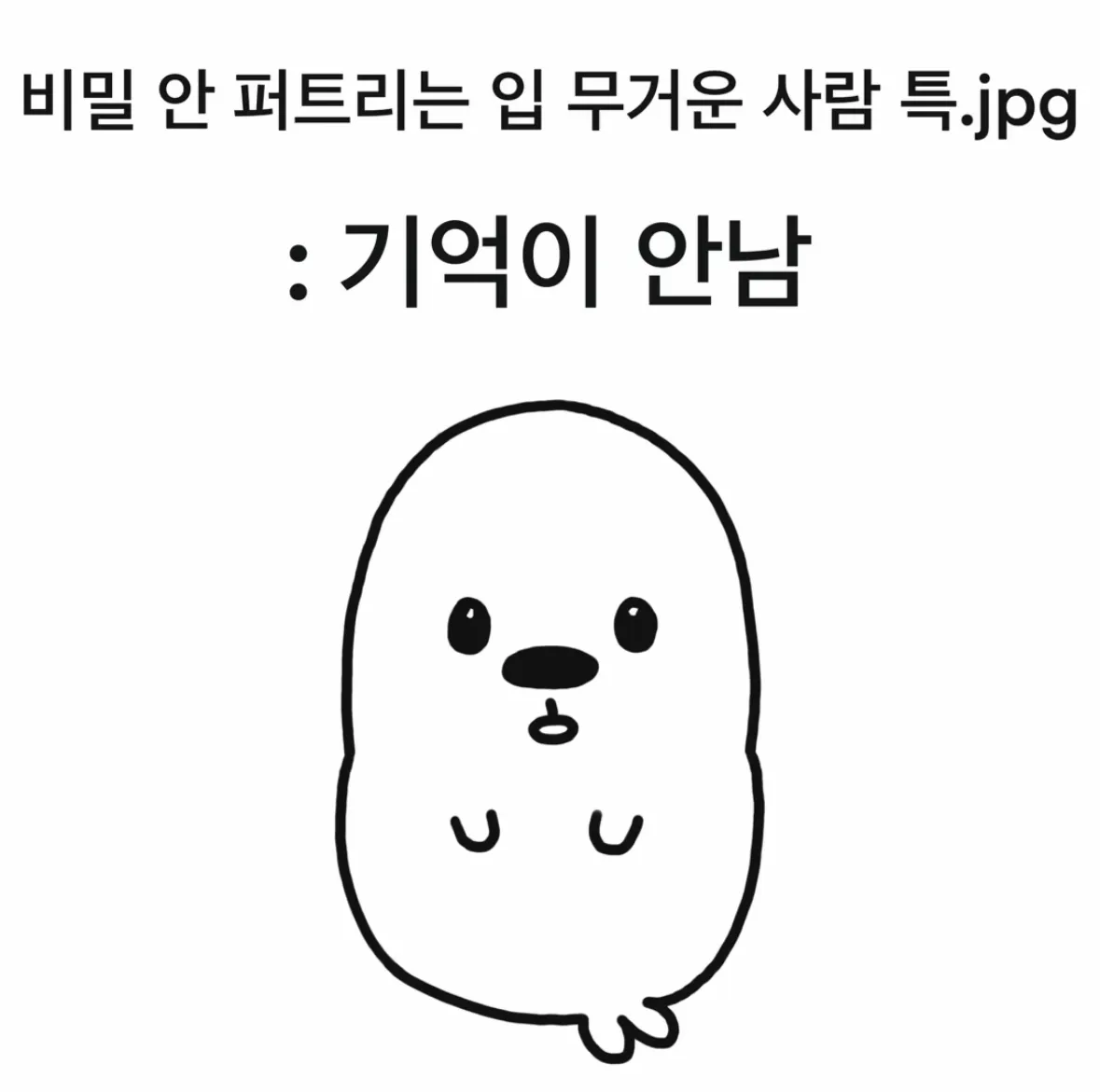 비밀 안 퍼트리는 입 무거운 사람 특.jpg