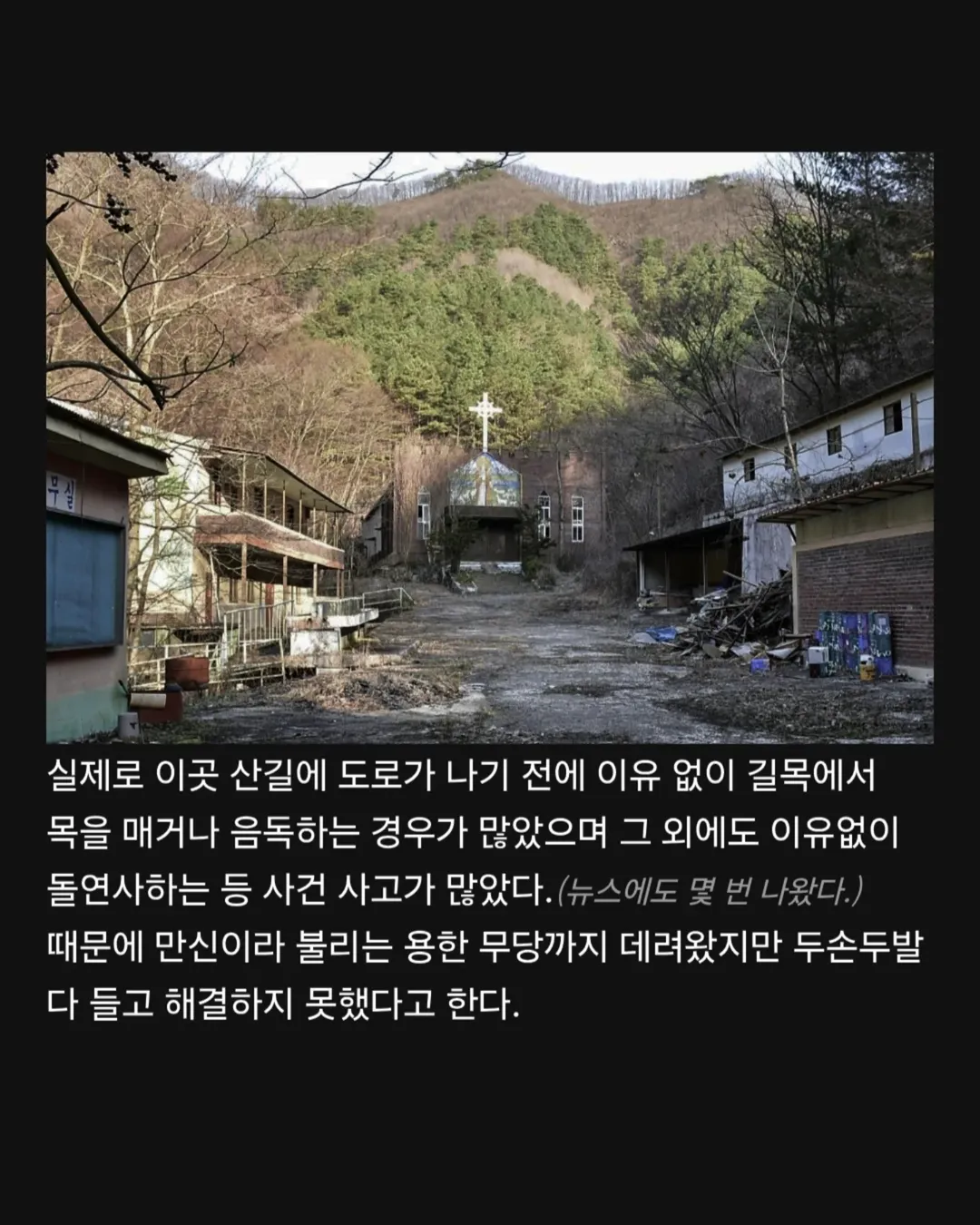 한국에서 가장 악한 귀신이 산다는 곳