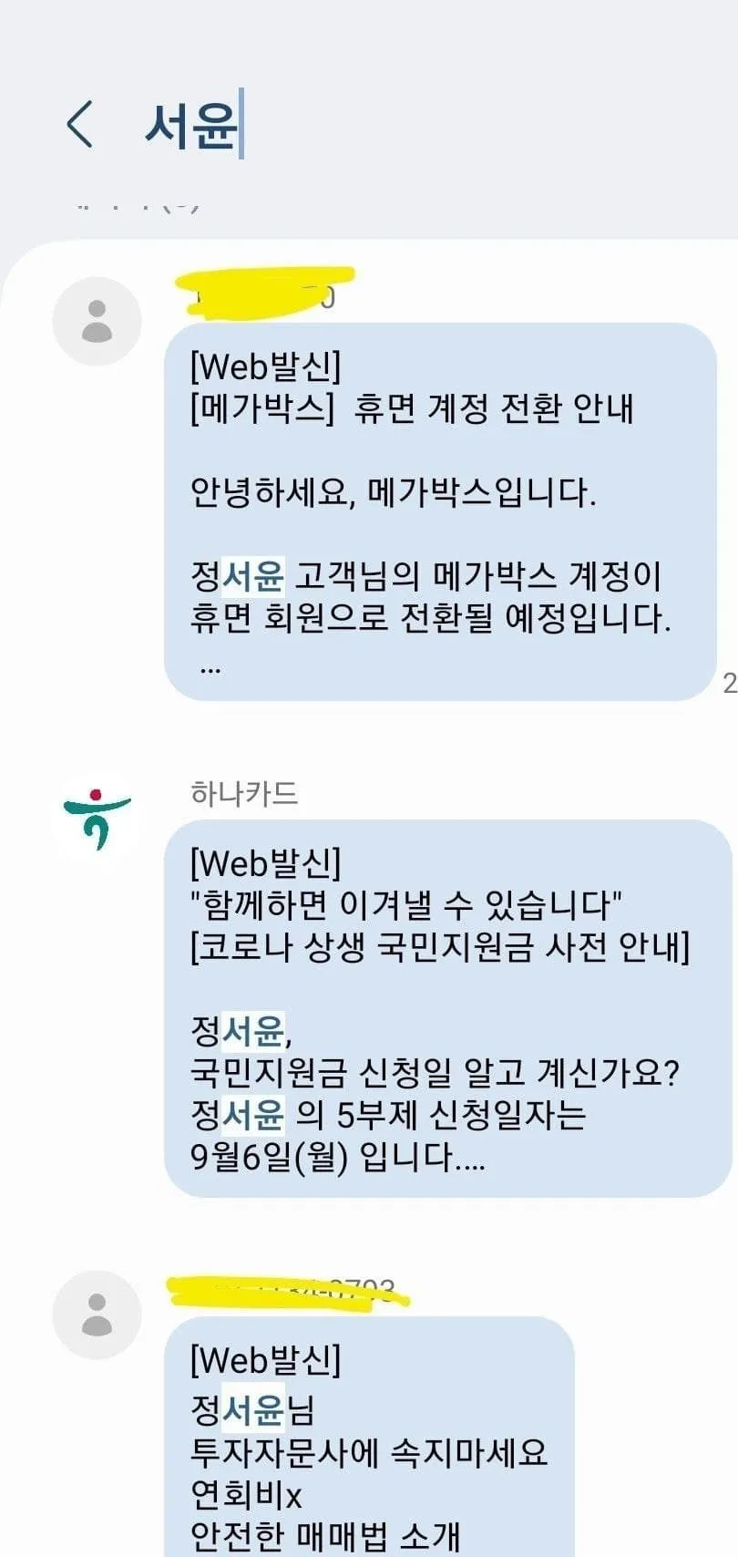 충청도 사는 정서윤아 제발 폰번호 좀 업데이트해라