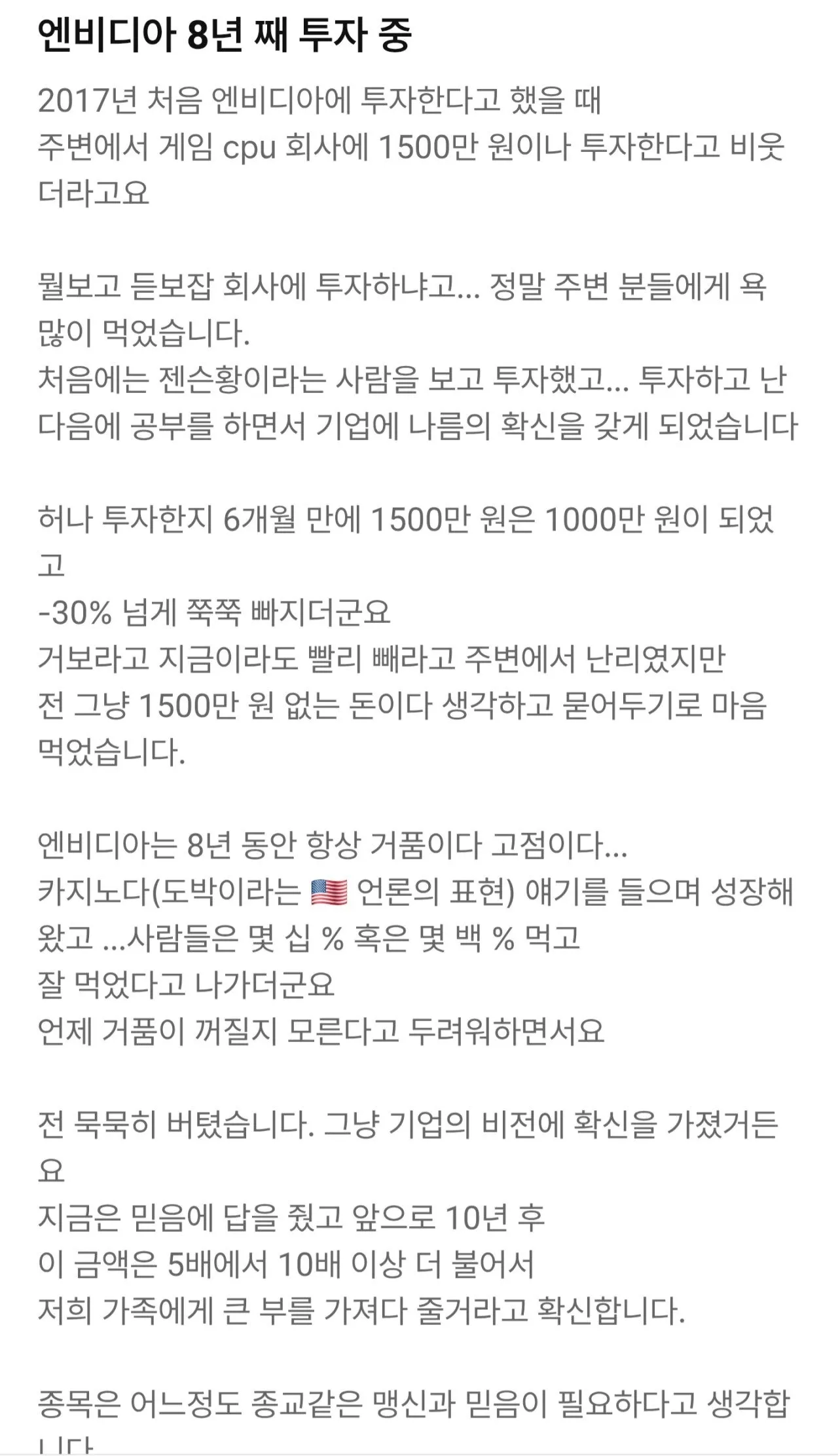 엔비디아 8년 장투 등장