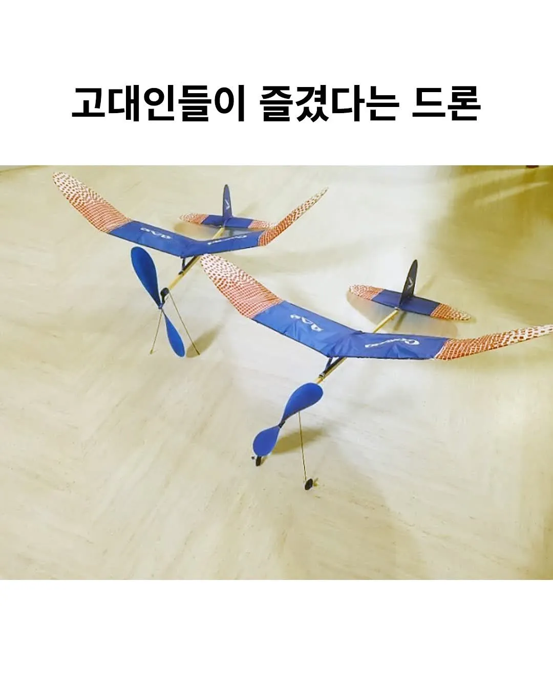 고대인들이 즐겼다는 드론