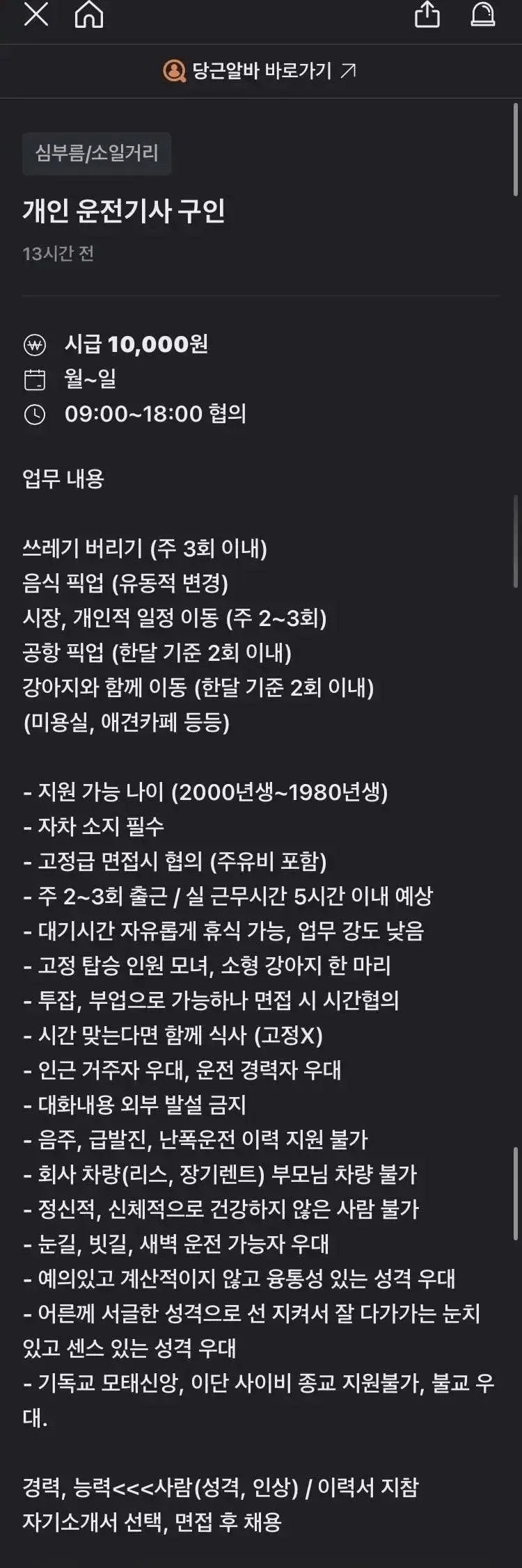 당근마켓에 올라온 운전기사 모집 공고