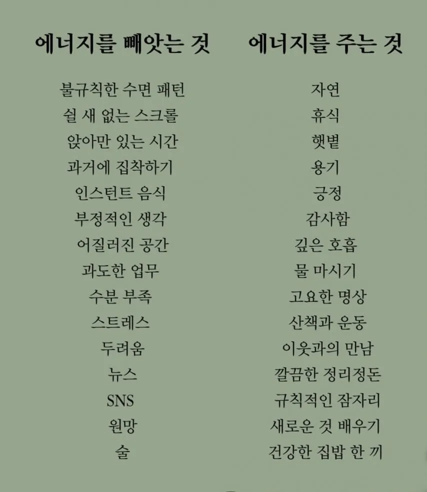 에너지 빼앗는것 VS 에너지 주는  것
