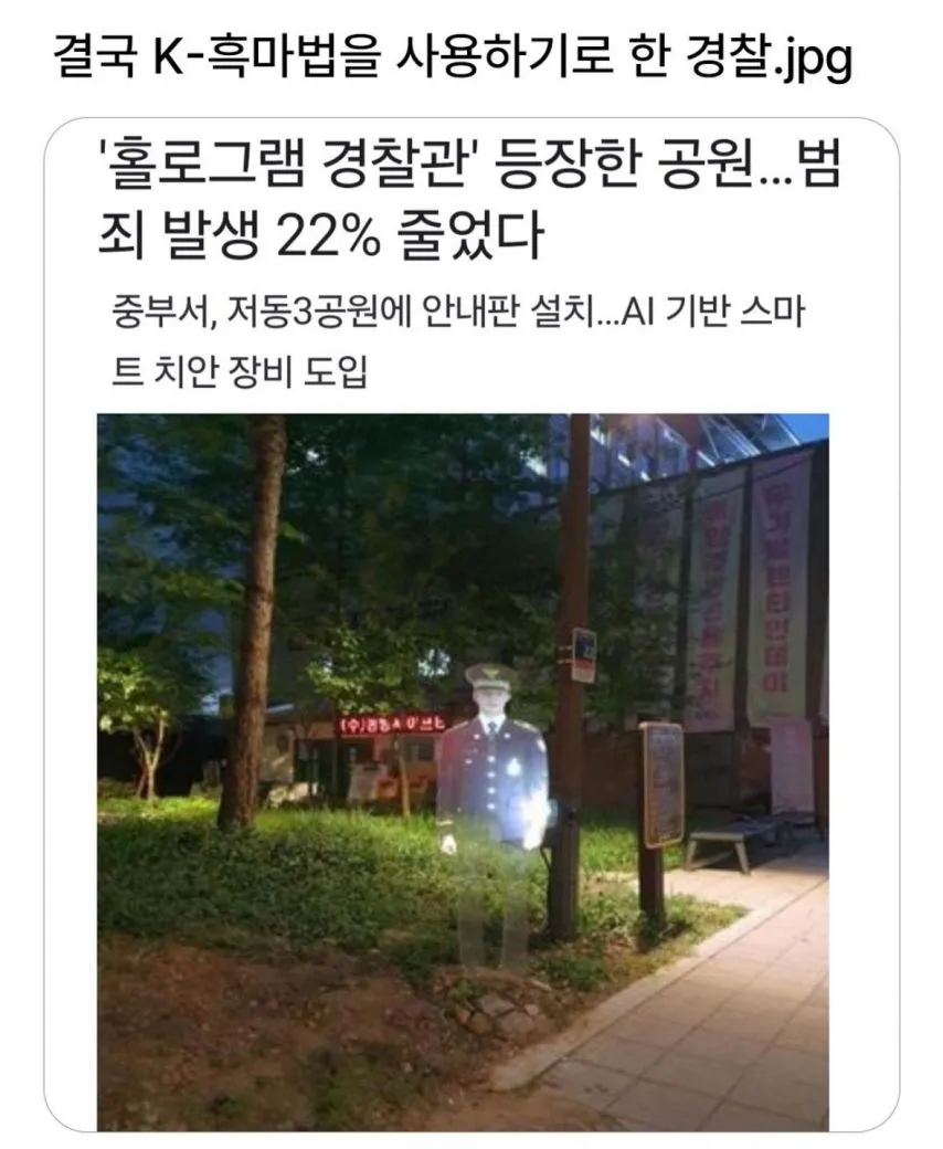 홀로그램 경찰관으로 공원범죄 줄인다 ㄷㄷㄷ