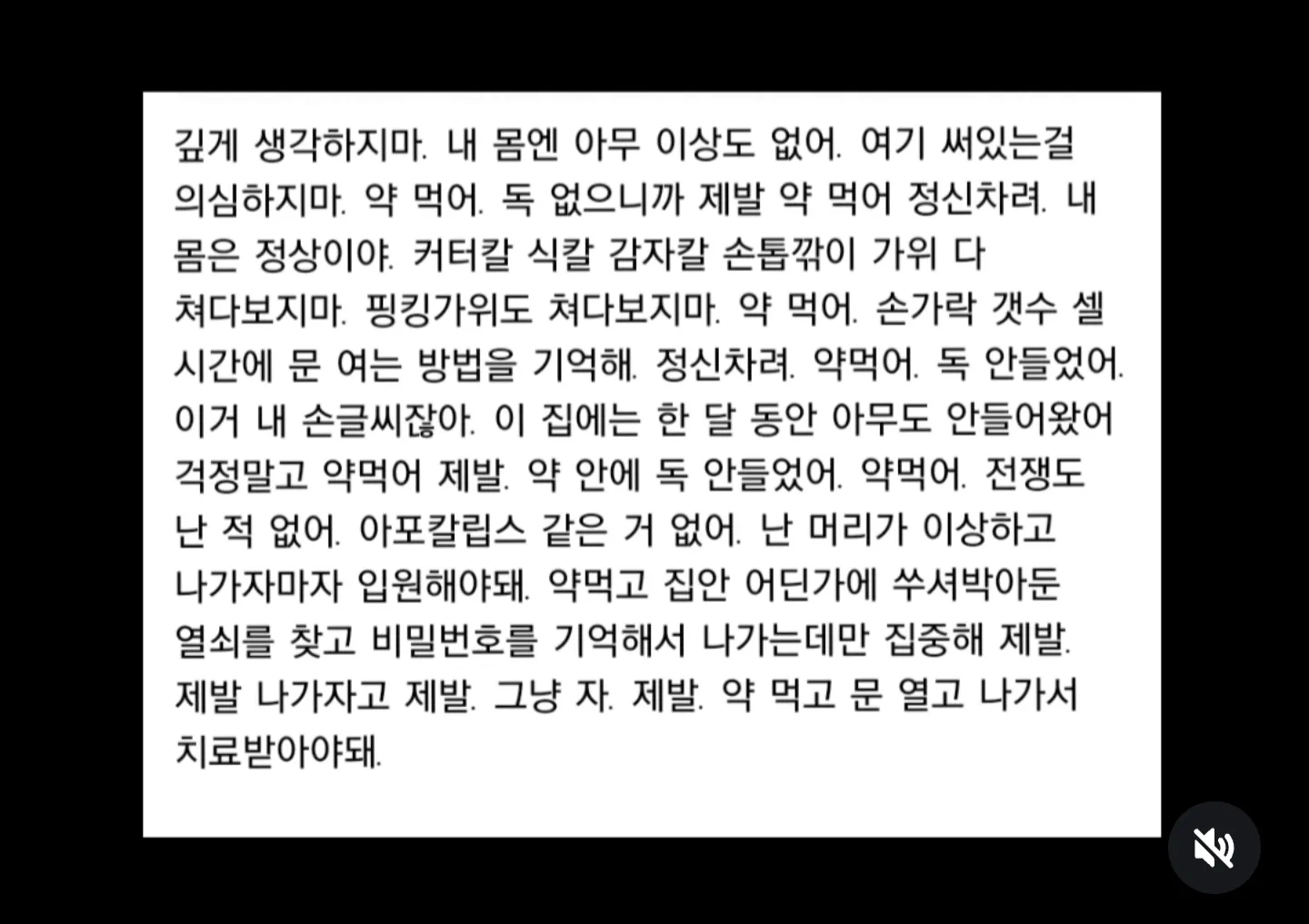 어느 조현병 환자가 필사적으로 남긴 메모