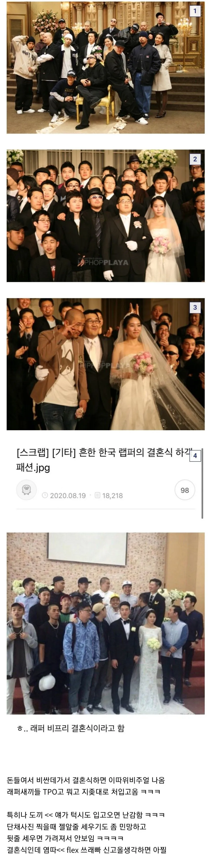 한국 vs 미국 래퍼들 결혹식 하객 복장 차이