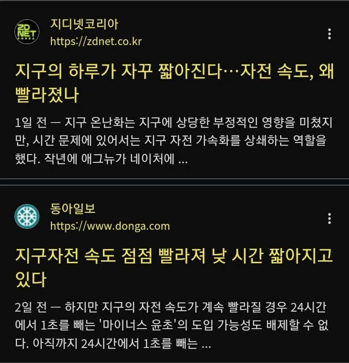 지구의 자전속도 가속화로 하루가 짧아지고 있음