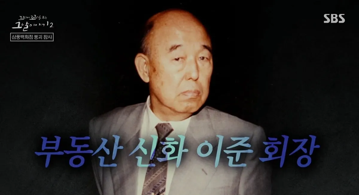 30년전 삼풍백화점 회장 재산수준