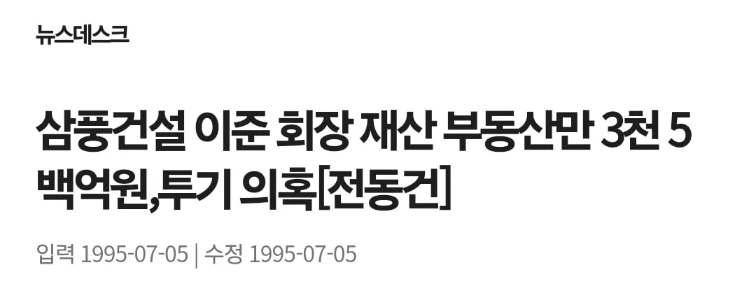 30년전 삼풍백화점 회장 재산수준