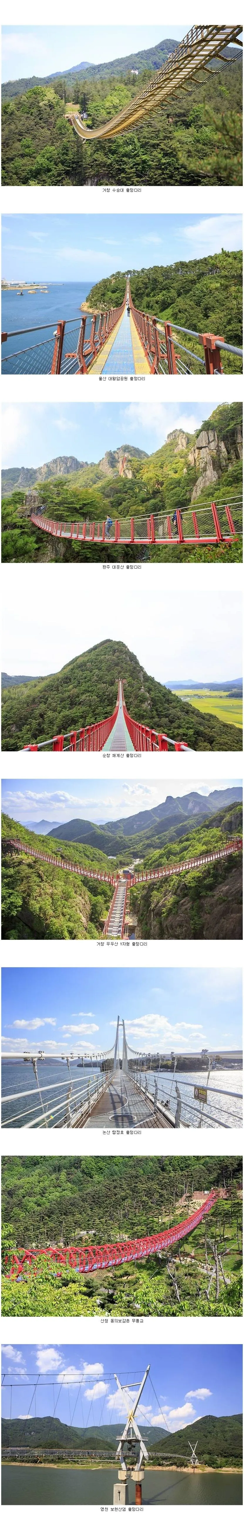전국의 이름난 출렁다리.