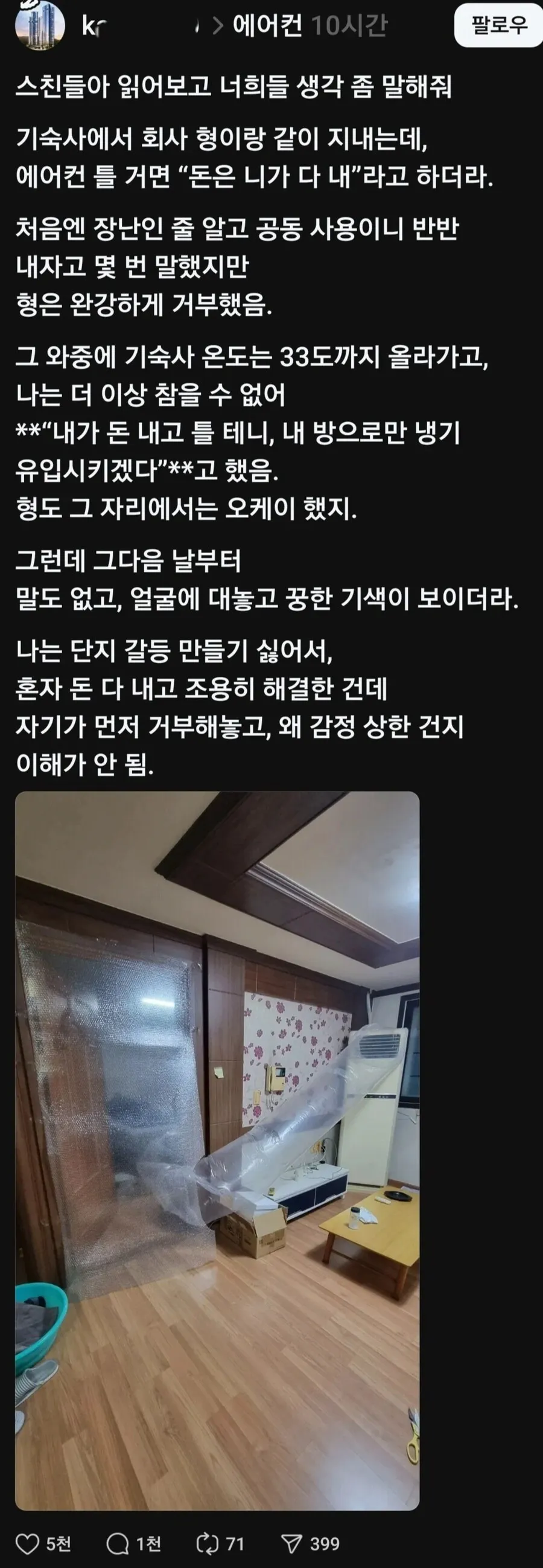 기숙사 에어컨 사용 논란...jpg