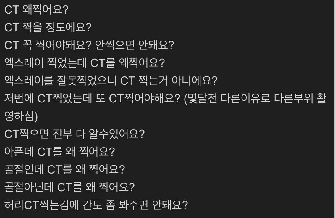 CT실 근무하는 방사선사가 환자한테 받는 질문들