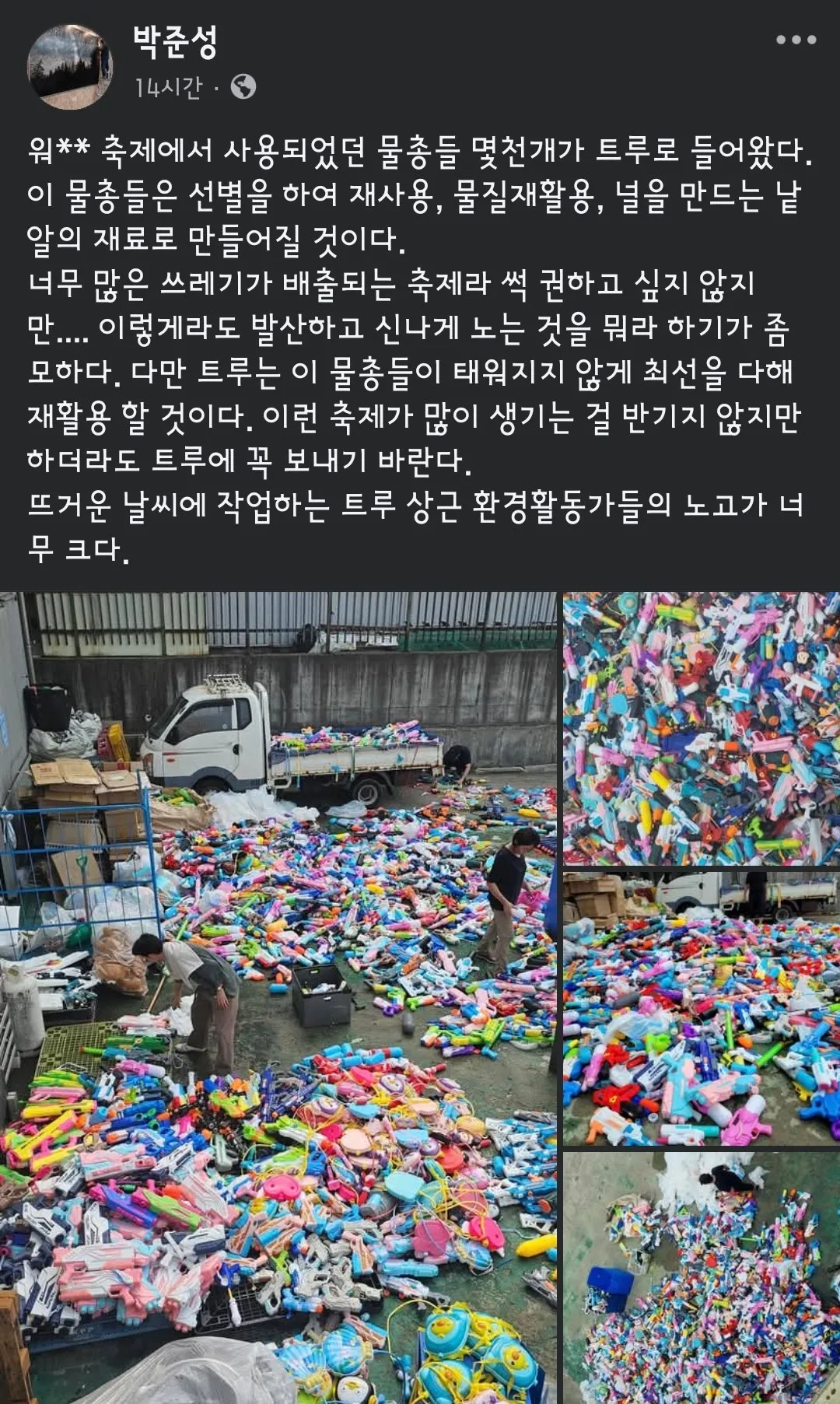 워터밤 이후 버려지는 물총들