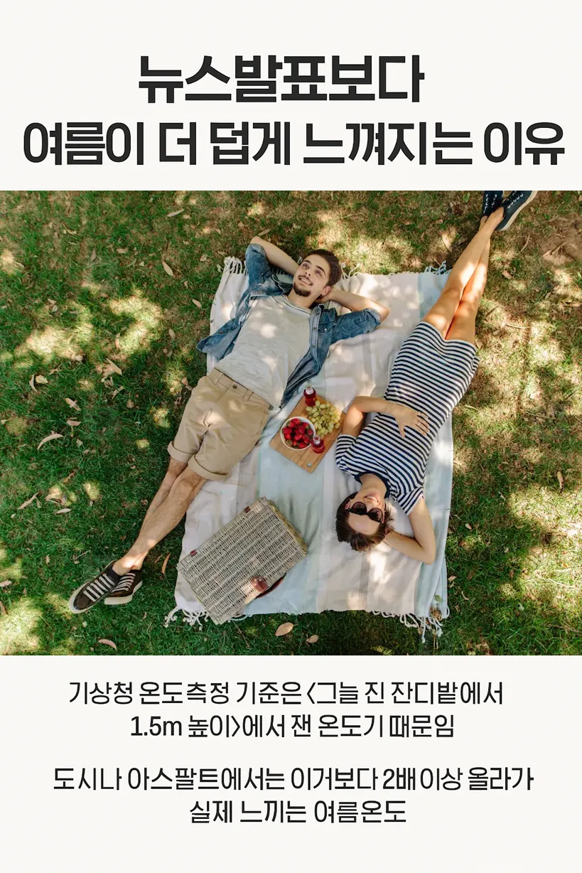 뉴스에서 얘기하는 온도보다 훨씬 덥게 느껴지는 이유