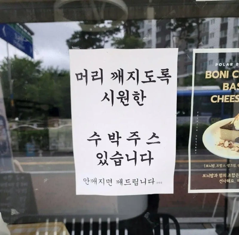 머리가 100% 깨지도록 시원한 수박주스