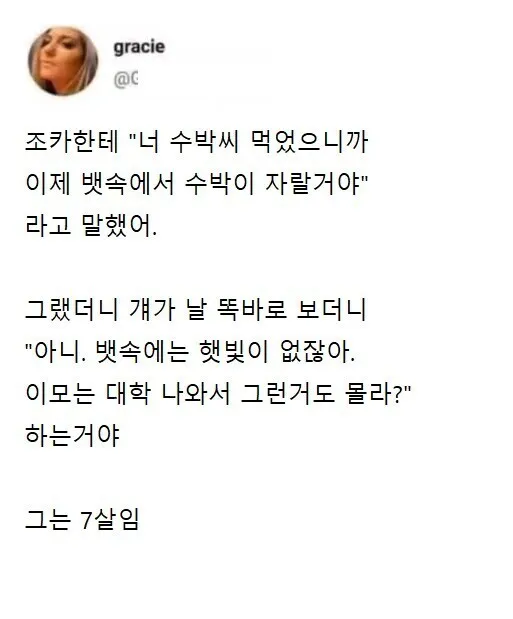 너 수박씨 삼켰으니까 이제 뱃속에 수박 자란다
