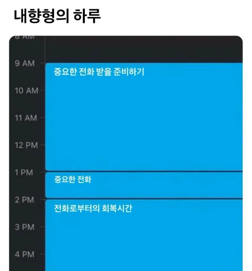 내향형의 하루